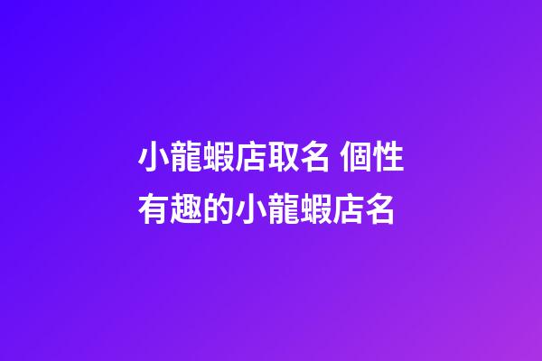 小龍蝦店取名 個性有趣的小龍蝦店名-第1張-店鋪起名-玄機(jī)派